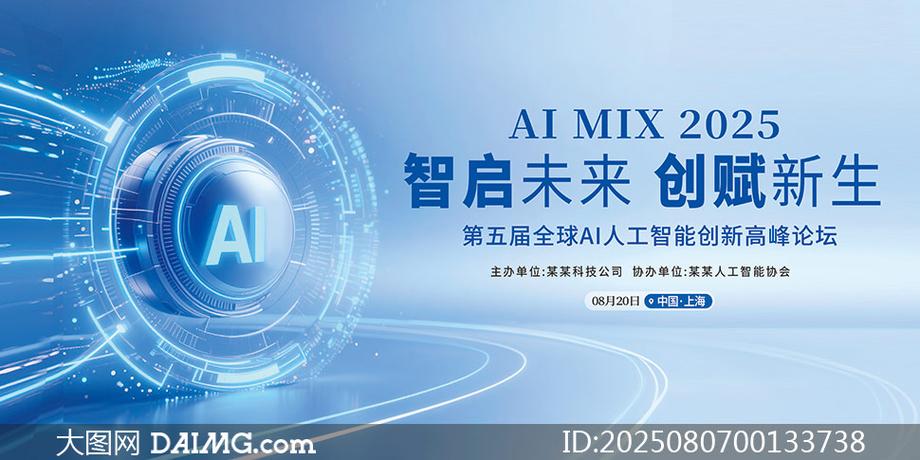 ai人工智能创新高峰论坛背景展板psd素材