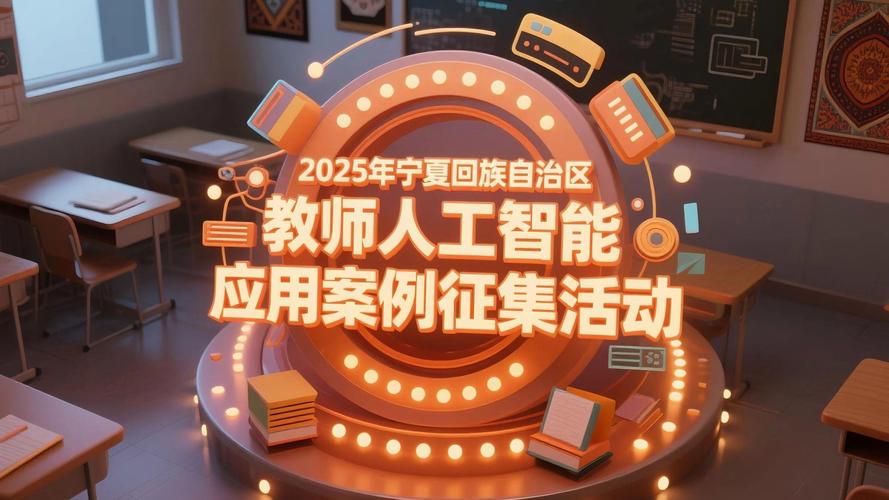 2025年宁夏回族自治区教师人工智能应用案例征集活动